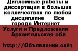 Дипломные работы и диссертации в больших колличествах по любой дисциплине.  - Все города Интернет » Услуги и Предложения   . Архангельская обл.